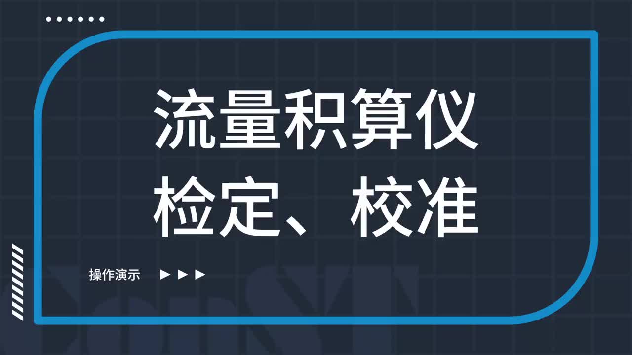 流量积算仪检定、校准